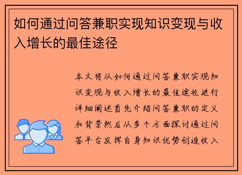 如何通过问答兼职实现知识变现与收入增长的最佳途径