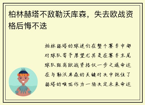 柏林赫塔不敌勒沃库森，失去欧战资格后悔不迭