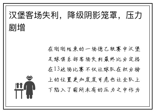 汉堡客场失利，降级阴影笼罩，压力剧增