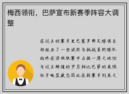 梅西领衔，巴萨宣布新赛季阵容大调整