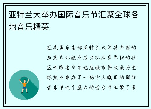 亚特兰大举办国际音乐节汇聚全球各地音乐精英