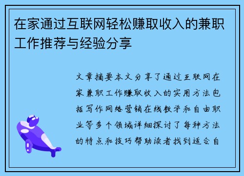 在家通过互联网轻松赚取收入的兼职工作推荐与经验分享