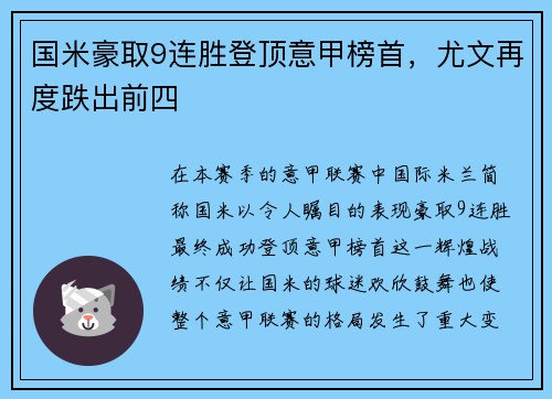 国米豪取9连胜登顶意甲榜首，尤文再度跌出前四