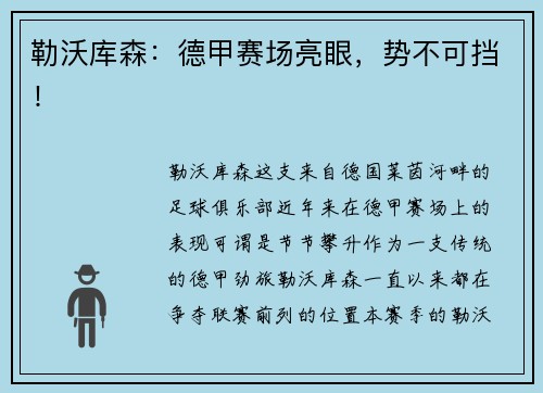 勒沃库森：德甲赛场亮眼，势不可挡！