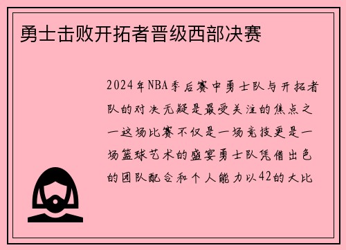 勇士击败开拓者晋级西部决赛