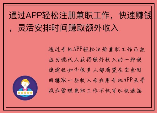 通过APP轻松注册兼职工作，快速赚钱，灵活安排时间赚取额外收入