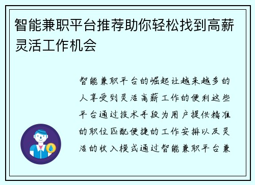 智能兼职平台推荐助你轻松找到高薪灵活工作机会