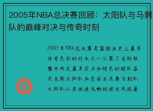 2005年NBA总决赛回顾：太阳队与马刺队的巅峰对决与传奇时刻