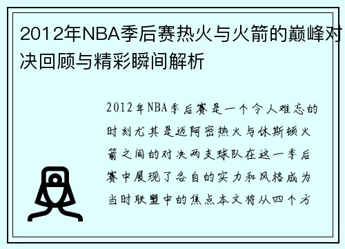 2012年NBA季后赛热火与火箭的巅峰对决回顾与精彩瞬间解析
