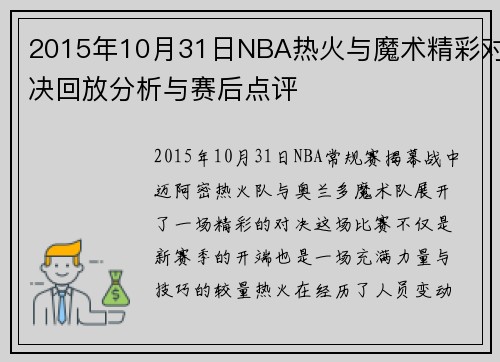 2015年10月31日NBA热火与魔术精彩对决回放分析与赛后点评