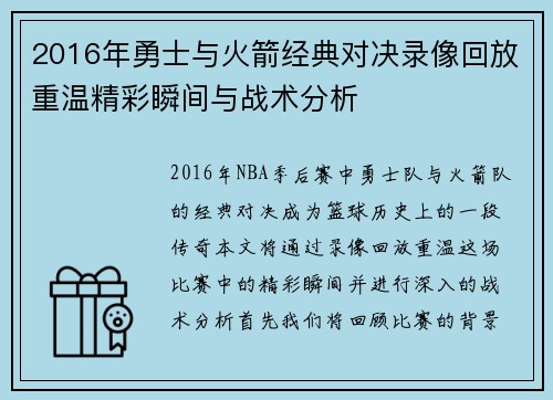 2016年勇士与火箭经典对决录像回放重温精彩瞬间与战术分析