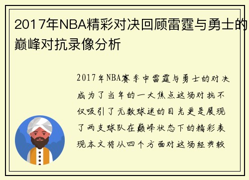 2017年NBA精彩对决回顾雷霆与勇士的巅峰对抗录像分析
