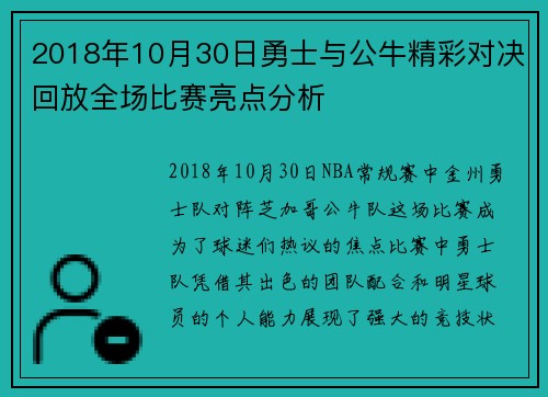 2018年10月30日勇士与公牛精彩对决回放全场比赛亮点分析