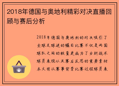 2018年德国与奥地利精彩对决直播回顾与赛后分析