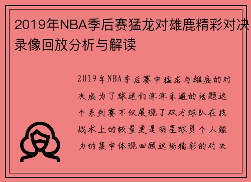 2019年NBA季后赛猛龙对雄鹿精彩对决录像回放分析与解读