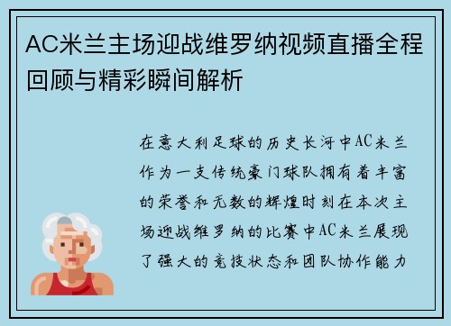 AC米兰主场迎战维罗纳视频直播全程回顾与精彩瞬间解析