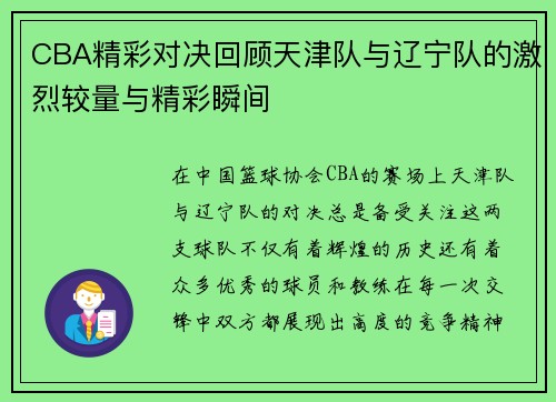 CBA精彩对决回顾天津队与辽宁队的激烈较量与精彩瞬间