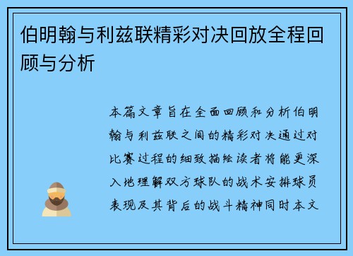 伯明翰与利兹联精彩对决回放全程回顾与分析