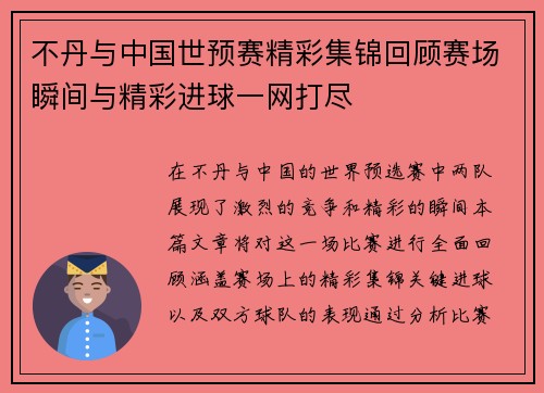 不丹与中国世预赛精彩集锦回顾赛场瞬间与精彩进球一网打尽