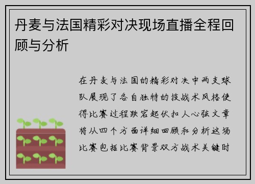 丹麦与法国精彩对决现场直播全程回顾与分析