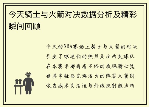今天骑士与火箭对决数据分析及精彩瞬间回顾