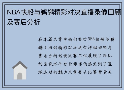 NBA快船与鹈鹕精彩对决直播录像回顾及赛后分析