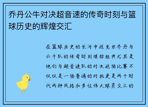 乔丹公牛对决超音速的传奇时刻与篮球历史的辉煌交汇
