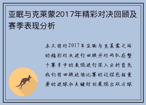 亚眠与克莱蒙2017年精彩对决回顾及赛季表现分析