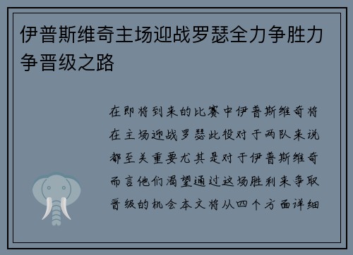 伊普斯维奇主场迎战罗瑟全力争胜力争晋级之路
