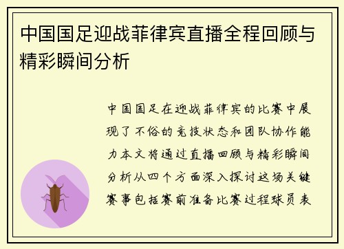 中国国足迎战菲律宾直播全程回顾与精彩瞬间分析