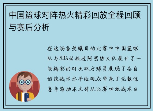 中国篮球对阵热火精彩回放全程回顾与赛后分析