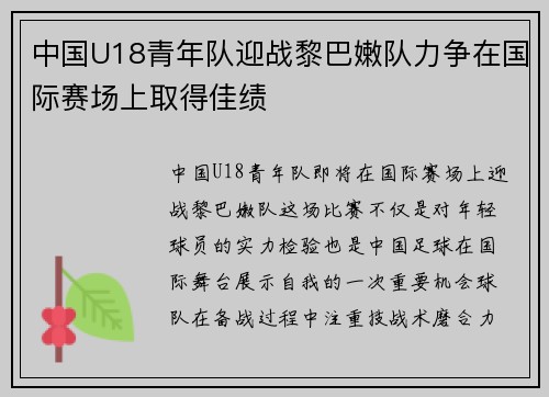 中国U18青年队迎战黎巴嫩队力争在国际赛场上取得佳绩