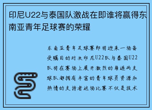 印尼U22与泰国队激战在即谁将赢得东南亚青年足球赛的荣耀