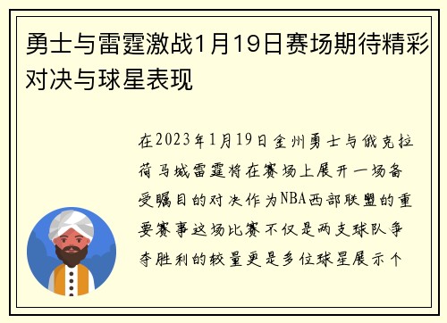 勇士与雷霆激战1月19日赛场期待精彩对决与球星表现