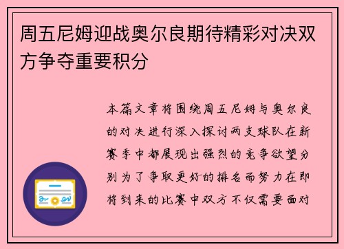 周五尼姆迎战奥尔良期待精彩对决双方争夺重要积分