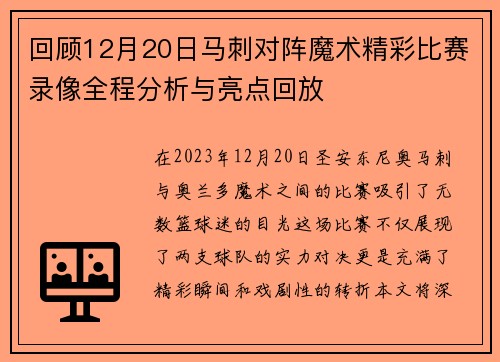 回顾12月20日马刺对阵魔术精彩比赛录像全程分析与亮点回放