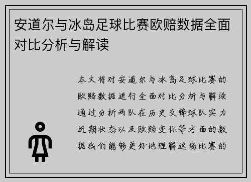 安道尔与冰岛足球比赛欧赔数据全面对比分析与解读