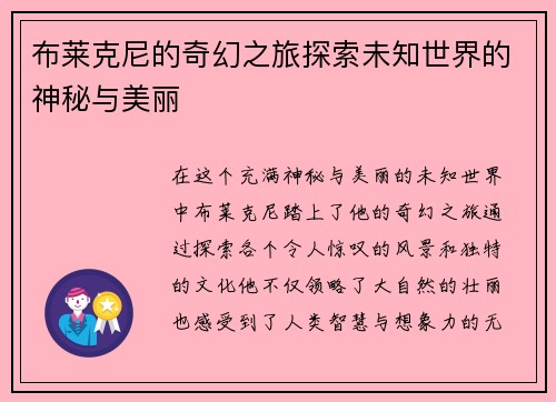 布莱克尼的奇幻之旅探索未知世界的神秘与美丽