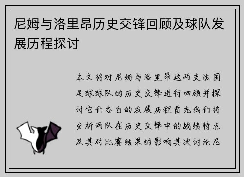尼姆与洛里昂历史交锋回顾及球队发展历程探讨