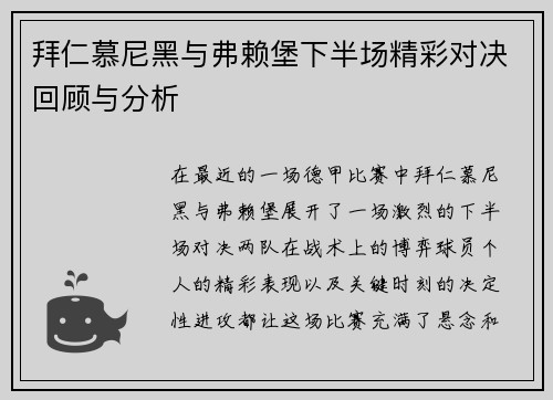 拜仁慕尼黑与弗赖堡下半场精彩对决回顾与分析
