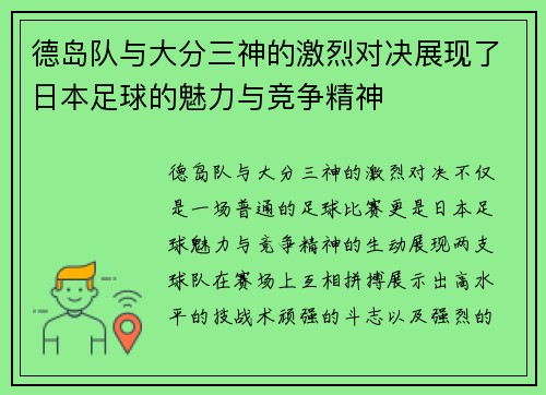 德岛队与大分三神的激烈对决展现了日本足球的魅力与竞争精神
