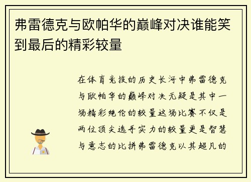 弗雷德克与欧帕华的巅峰对决谁能笑到最后的精彩较量