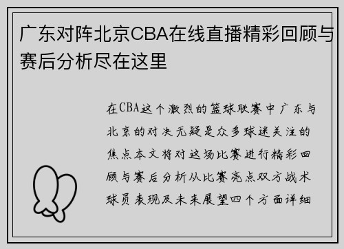广东对阵北京CBA在线直播精彩回顾与赛后分析尽在这里