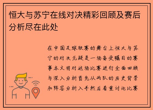 恒大与苏宁在线对决精彩回顾及赛后分析尽在此处
