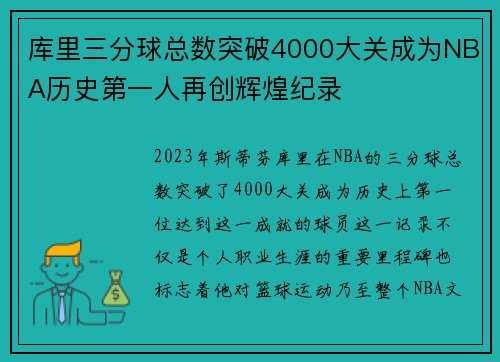 库里三分球总数突破4000大关成为NBA历史第一人再创辉煌纪录