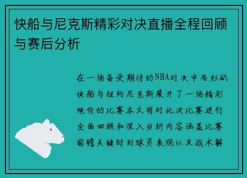 快船与尼克斯精彩对决直播全程回顾与赛后分析