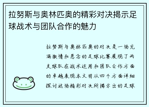 拉努斯与奥林匹奥的精彩对决揭示足球战术与团队合作的魅力