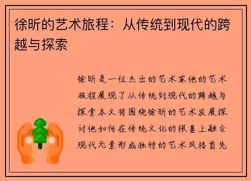 徐昕的艺术旅程：从传统到现代的跨越与探索